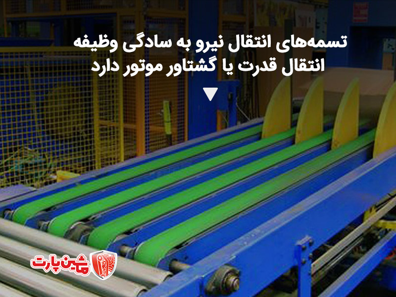 تسمه‌های انتقال نیرو به سادگی وظیفه انتقال قدرت یا گشتاور موتور