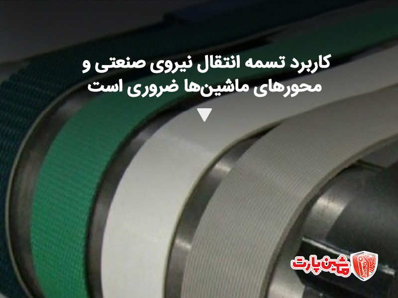 تسمه‌های انتقال نیرو صنعتی