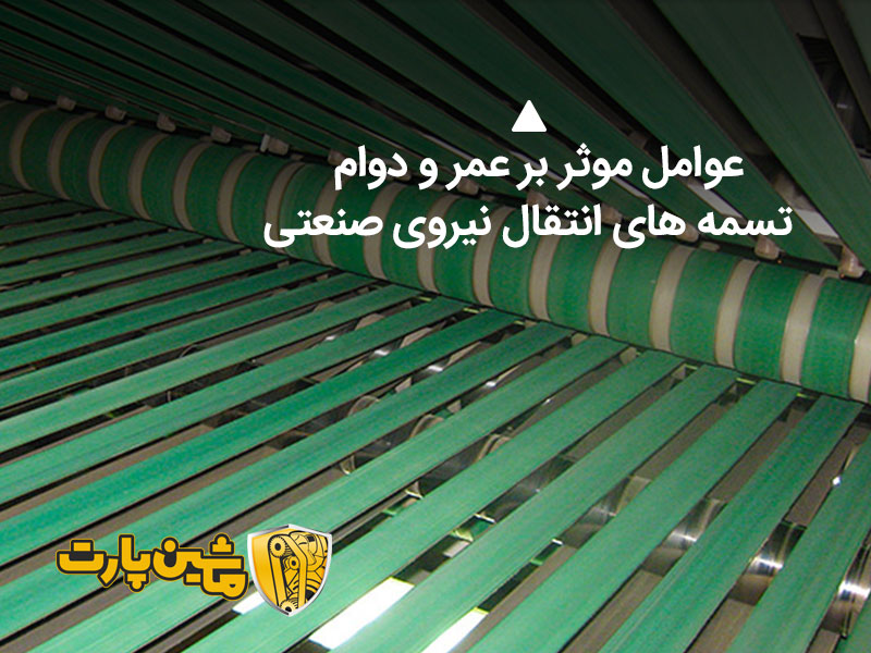عوامل موثر بر عمر و دوام تسمه های انتقال نیروی صنعتی