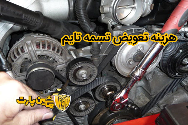 هزینه تعویض تسمه تایم​