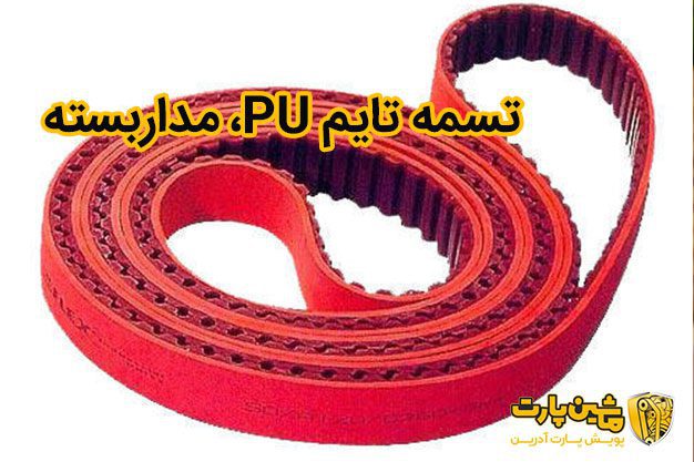 تسمه تایم PU، مداربسته
