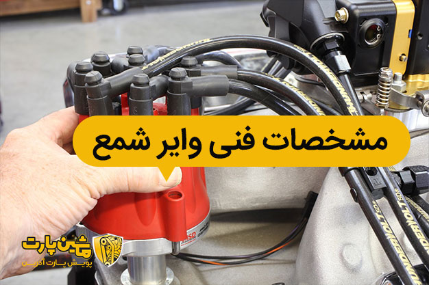مشخصات فنی وایر شمع