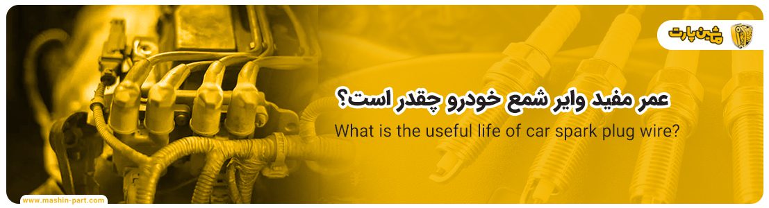 عمر مفید وایر شمع خودرو