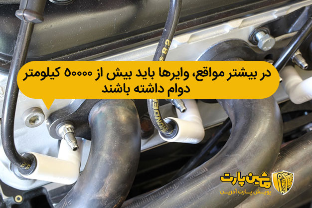 وایرها باید بیش از 50000 کیلومتر