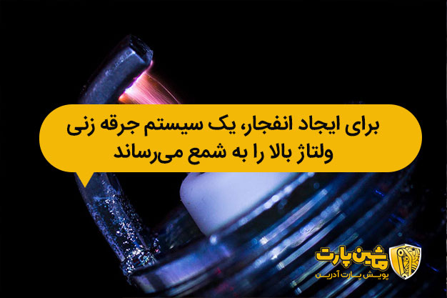 سیستم جرقه زنی ولتاژ بالا