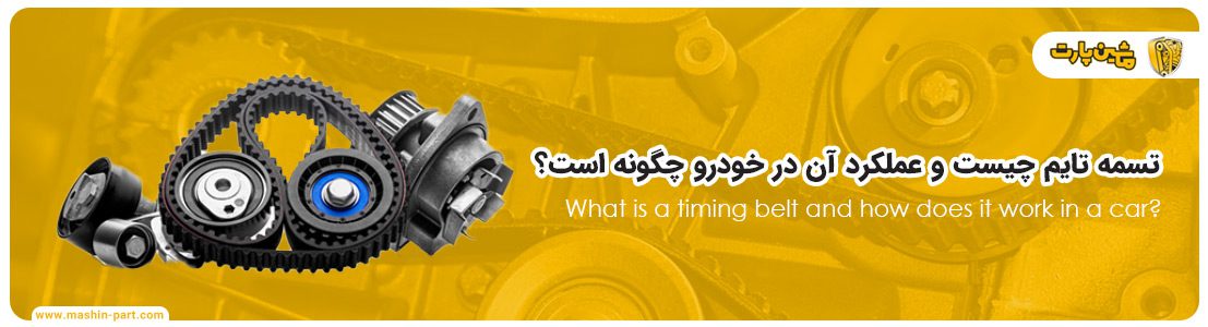 بنر تسمه تایم