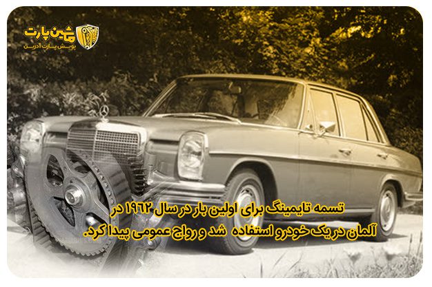 تاریخچه تسمه تایمینگ​