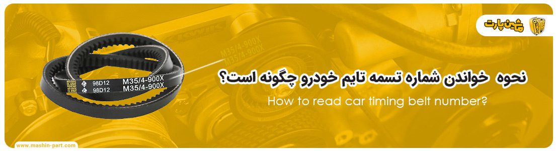 شماره تسمه تایم خودرو