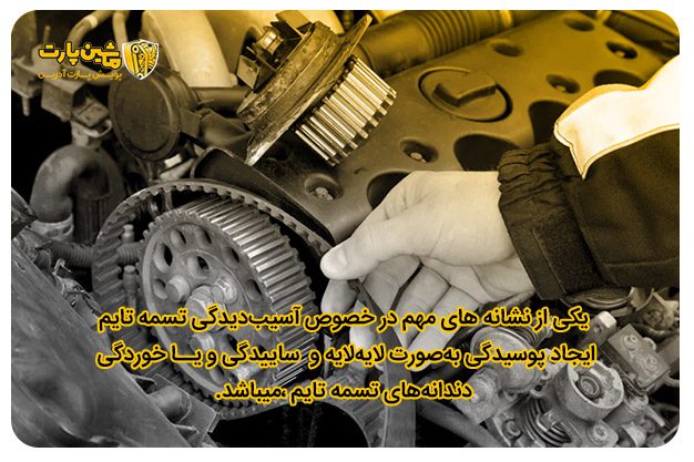 نشانه های آسیب دیدگی تسمه تایم