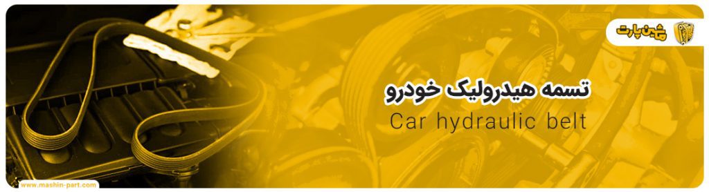 تسمه هیدرولیک خودرو