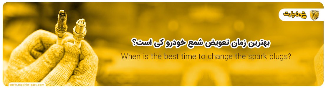 تعویض شمع خودرو