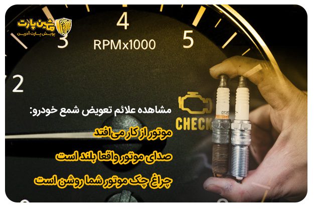 مشاهده علائم تعویض شمع خودرو